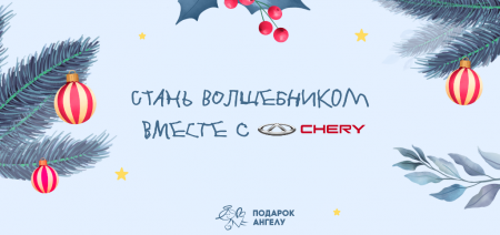 СТАНЬ ВОЛШЕБНИКОМ ВМЕСТЕ С CHERY СТАНЬ ВОЛШЕБНИКОМ ВМЕСТЕ С CHERY